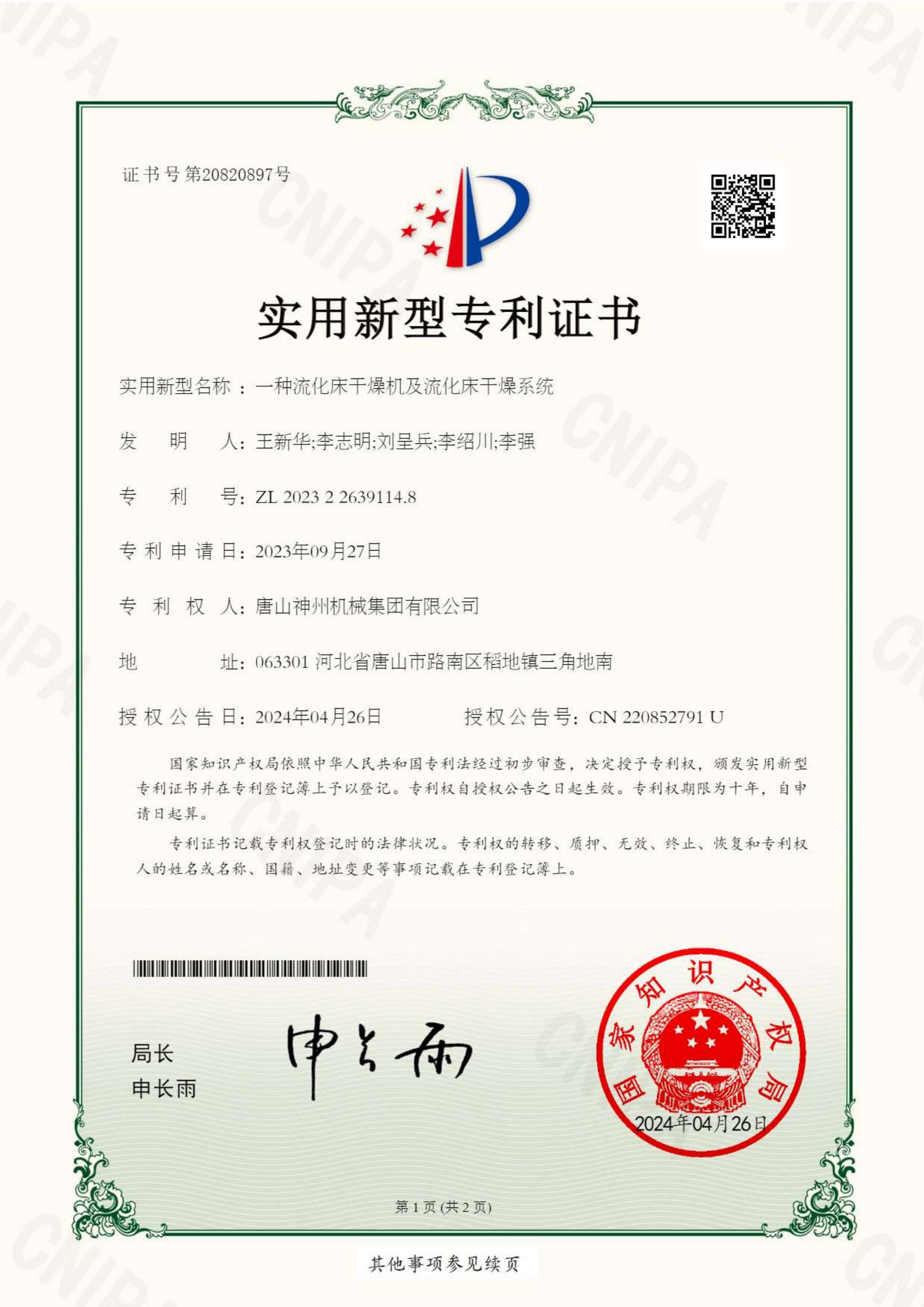 2024--19--新型--一種流化床干燥機及流化床干燥系統_00