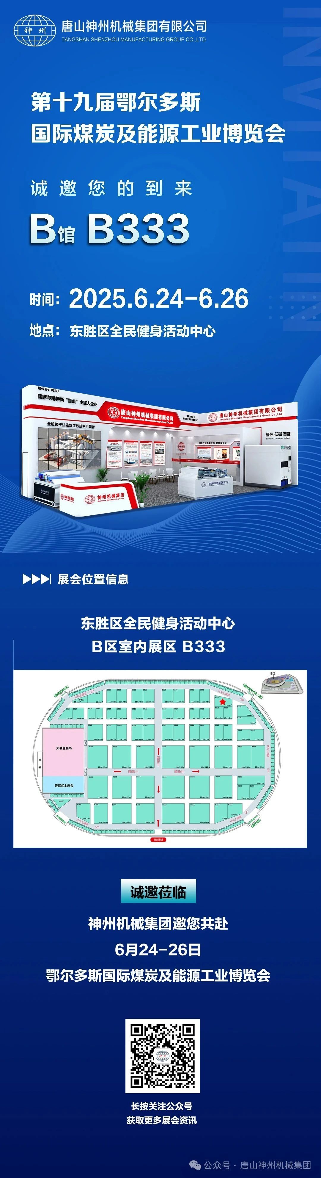 神州邀您共赴第十九屆鄂爾多斯國(guó)際煤炭及能源工業(yè)博覽會(huì)